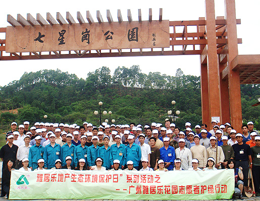 2007年 雅居乐广州雅居乐七星岗公园义务植树活动