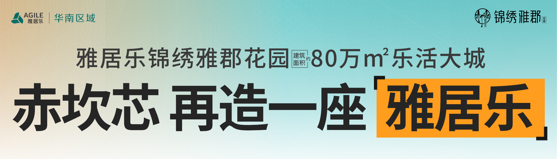雅居乐锦绣雅郡