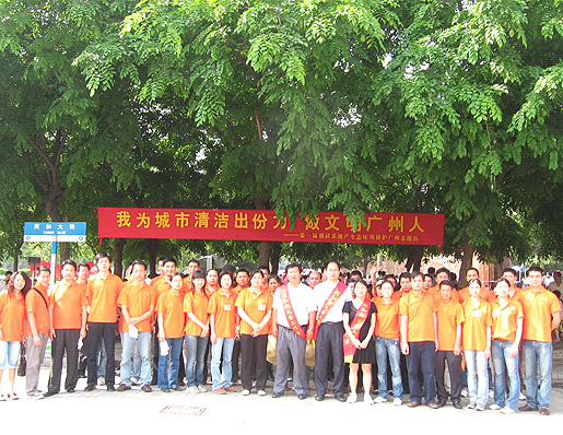 2007年 雅居乐南湖项目“我为城市清洁出份力 做文明广州人”活动
