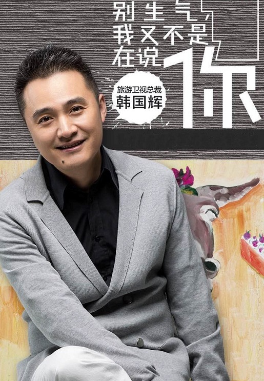 旅游卫视总裁 韩国辉 签售时间 10.5—10.6   :00