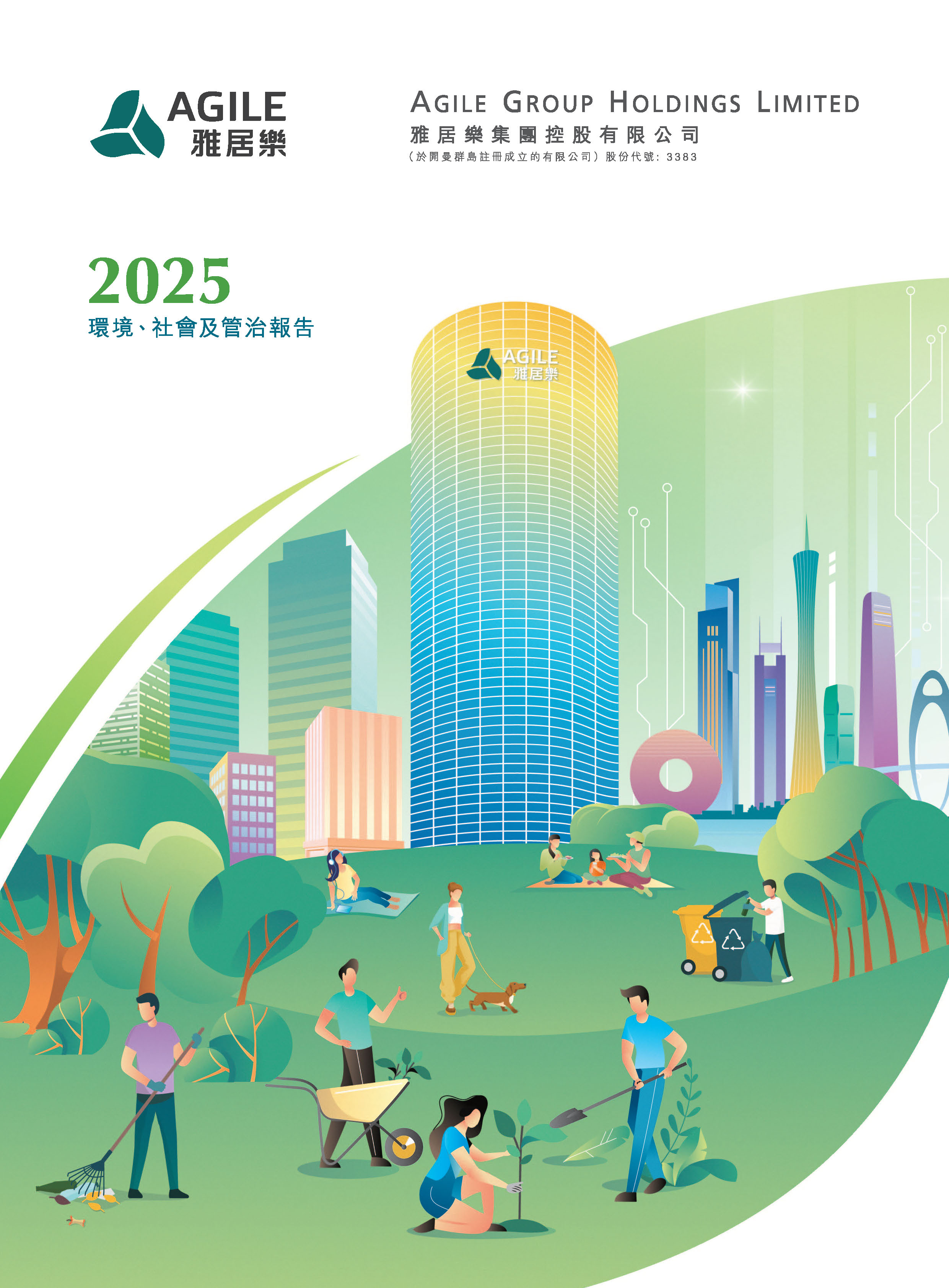 2025年环境、社会及管治报告