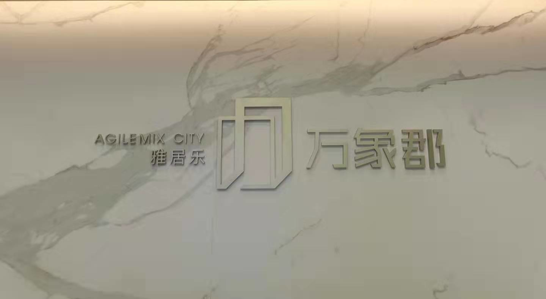 雅居乐万象郡