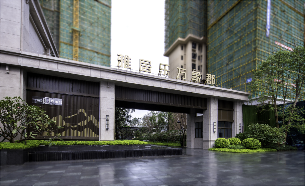 雅居乐万象郡