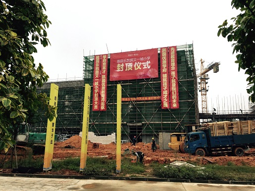 1481596065944585.jpg 小学封顶.jpg