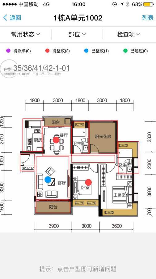 雅居乐 移动验房