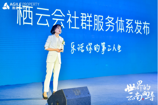 雅居乐地产云南品牌发布会 雅居乐地产云南品牌发布会