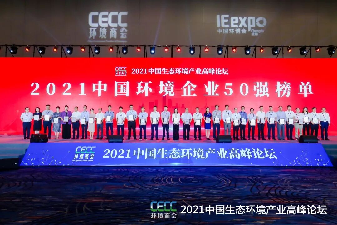 重磅！雅居乐环保集团登榜“中国环境企业50强”2.jpg