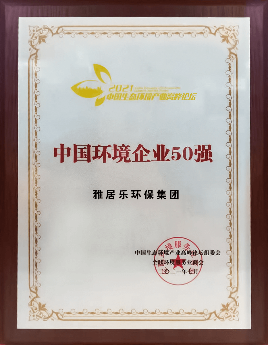重磅！雅居乐环保集团登榜“中国环境企业50强”3 (1).png