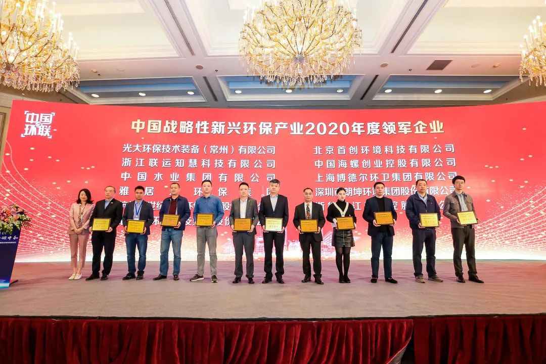 喜报！雅居乐环保集团荣膺“中国战略性新兴环保产业2020年度领军企业”2.jpg